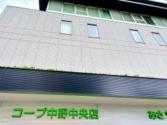 コープ　中野中央店
