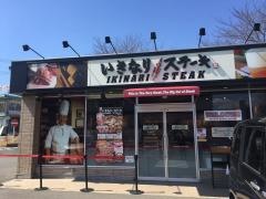 いきなりステーキ　成田飯仲店
