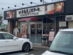 いきなりステーキ　成田飯仲店