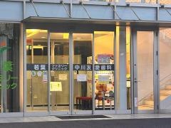 中川友愛歯科
