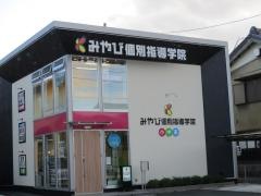 みやび個別指導学院　菰野校