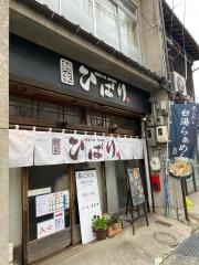 麪家ひばり