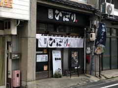 麪家ひばり