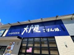 大戸屋ごはん処　真嘉比店