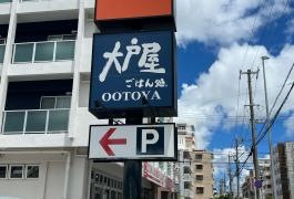大戸屋ごはん処　真嘉比店
