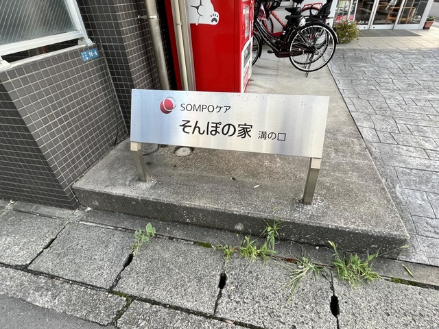 そんぽの家　溝の口 看板