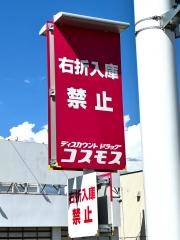 ドラッグストアコスモス本庄けや木店