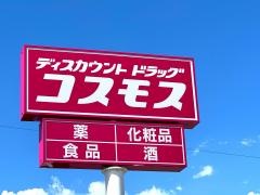 ドラッグストアコスモス本庄けや木店