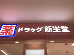 ドラッグ新生堂イオンタウン田崎店