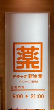 ドラッグ新生堂イオンタウン田崎店