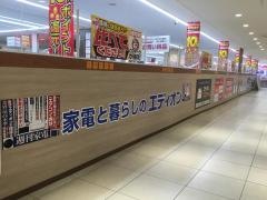 エディオンダイナシティ小田原店