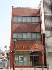 明和證券株式会社　小山支店