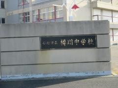 石狩市立樽川中学校
