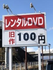 ＴＳＵＴＡＹＡ白河立石店