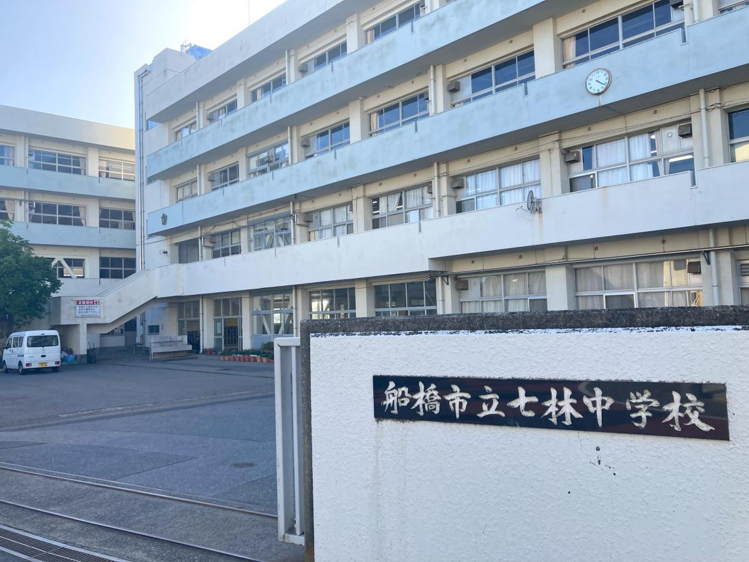 七 林 中学校
