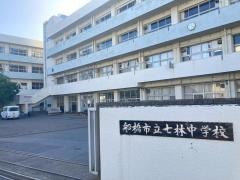 船橋市立七林中学校