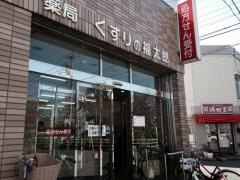 薬局くすりの福太郎実籾店