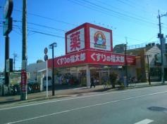薬局くすりの福太郎実籾店