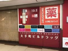 大手町ビルドラッグ