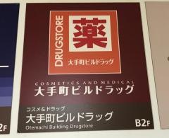 大手町ビルドラッグ