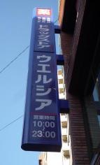 ウエルシア　練馬店