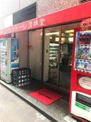清林堂