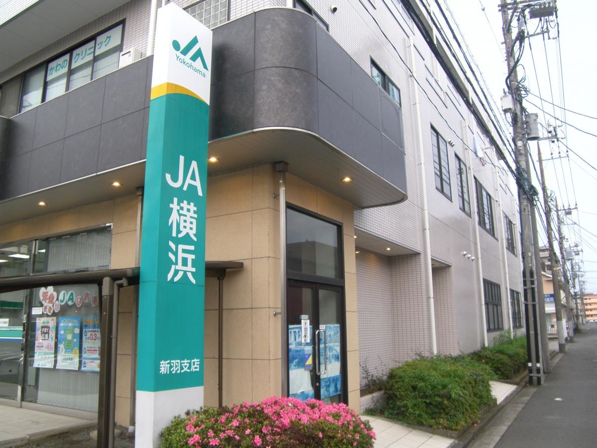 JA横浜新羽支店
