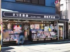 さつき書店