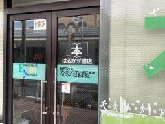 はるかぜ書店