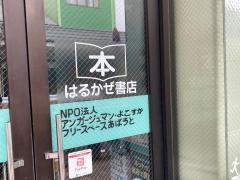 はるかぜ書店