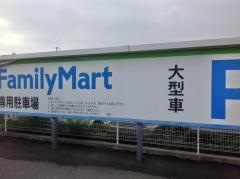 ファミリーマート　松本芳川村井店