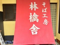 そば工房林檎舎