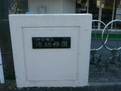 池幼稚園