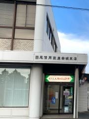 西尾信用金庫安城支店