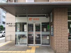 神戸ポート郵便局