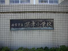 深津小学校