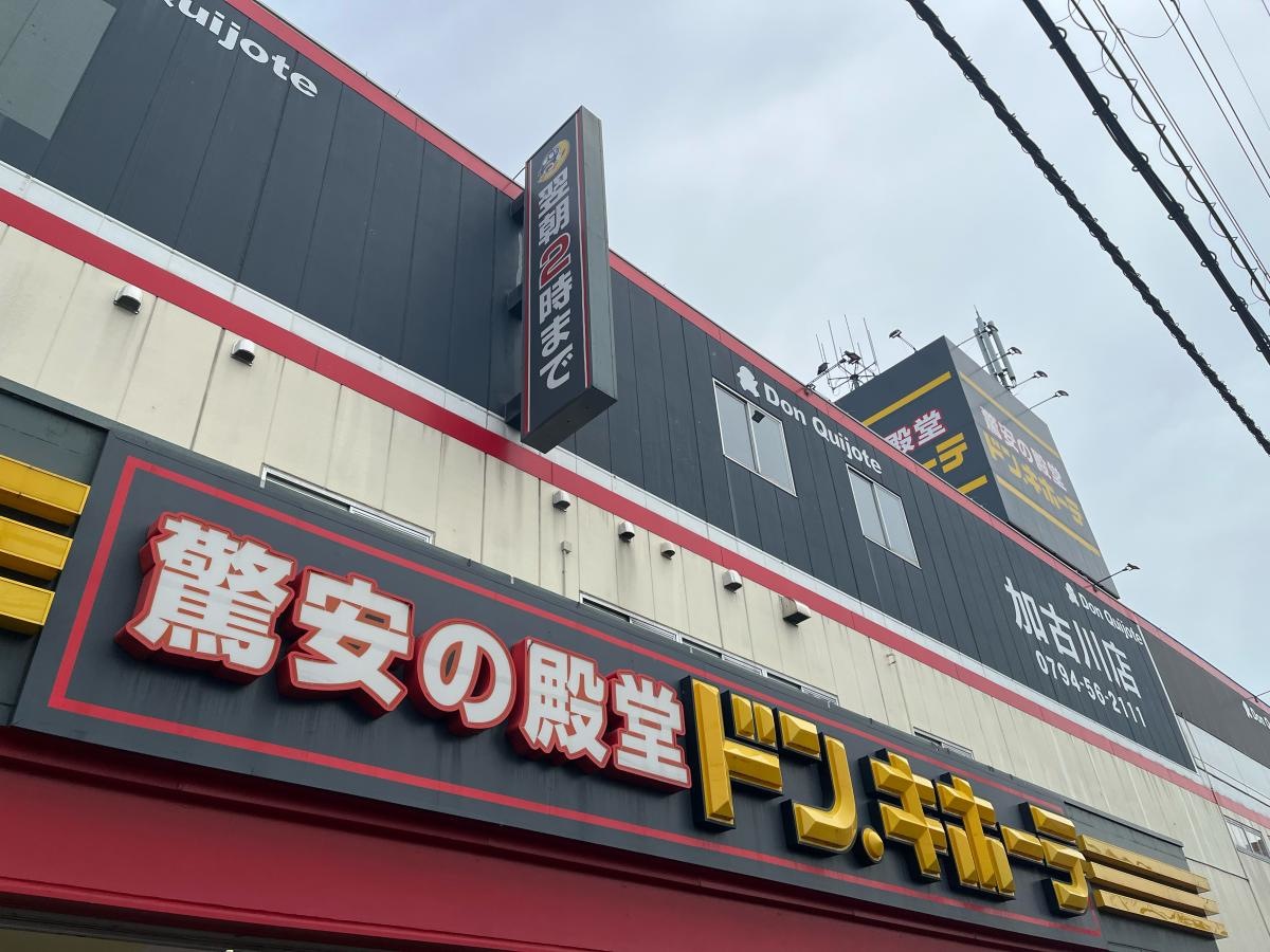 ドン・キホーテ　加古川店