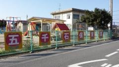 五千石保育園