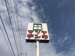 マツヤデンキ　遠賀店
