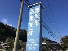 諫早市役所・高来支所