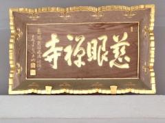 慈眼寺