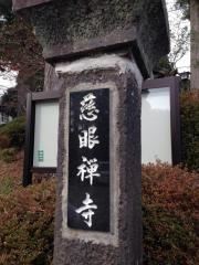 慈眼寺