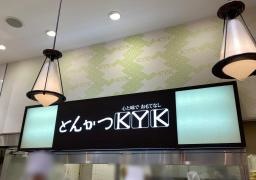 ＫＹＫくずはモール店