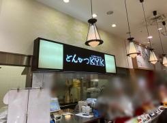 ＫＹＫくずはモール店