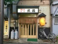 やきとり武蔵