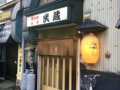 やきとり武蔵