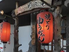 焼とりゆうちゃん