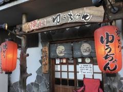 焼とりゆうちゃん