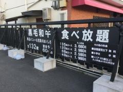 焼肉あみ火や　奈良・屋敷店