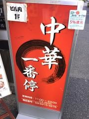 中華・一番停